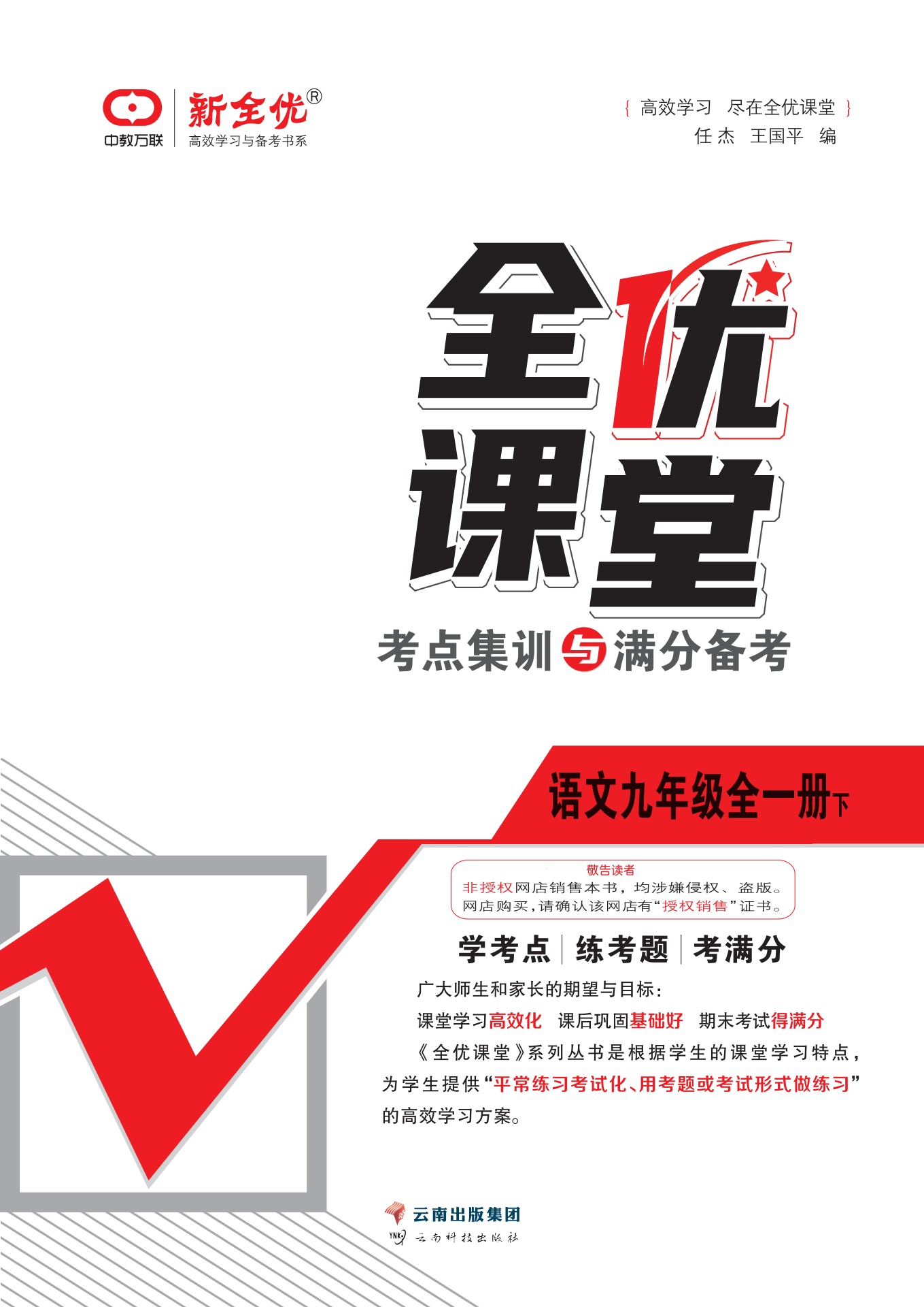 2023春九年级  部编版 语文下册《全优课堂》