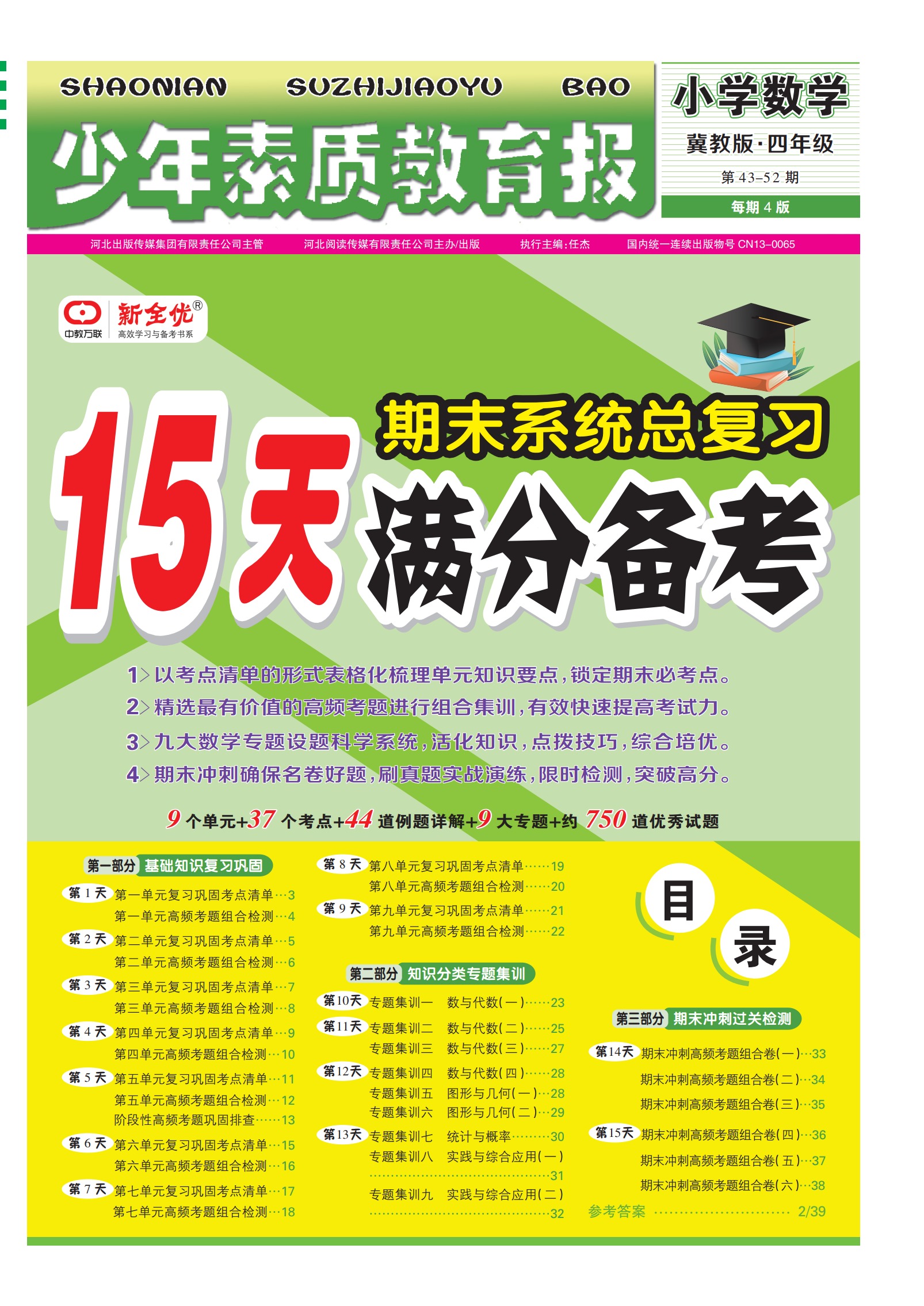2023春下册  冀教版 四年级 数学 《15天满分备考》