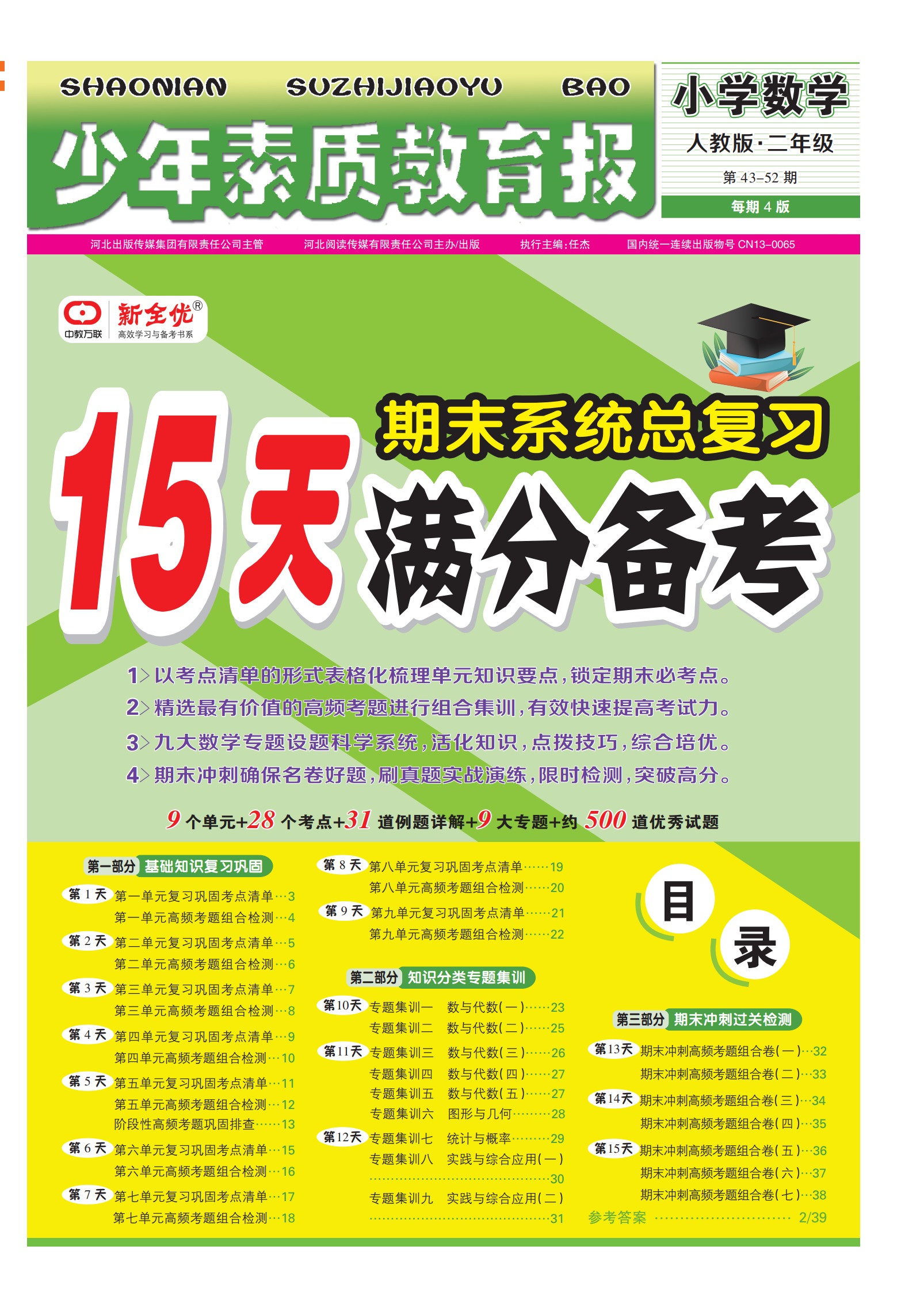 2023春下册  人教版 二年级 数学 《15天满分备考》