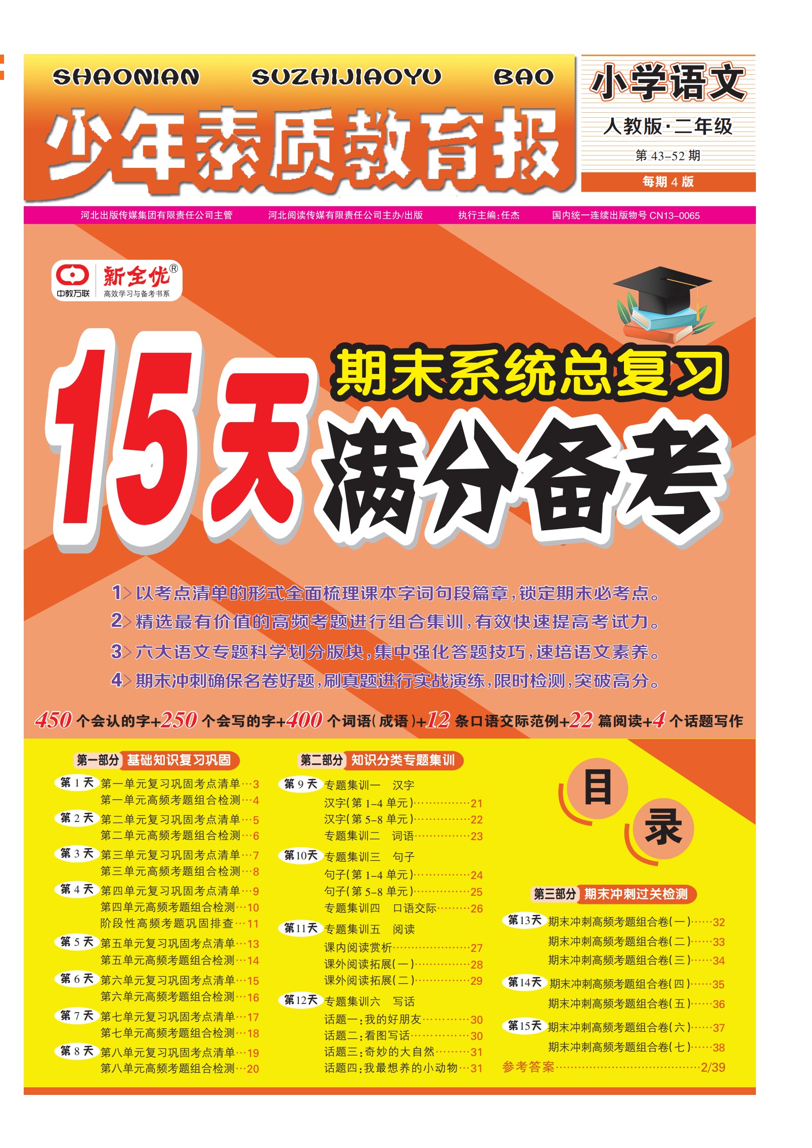2023春下册  部编版 二年级 语文 《15天满分备考》