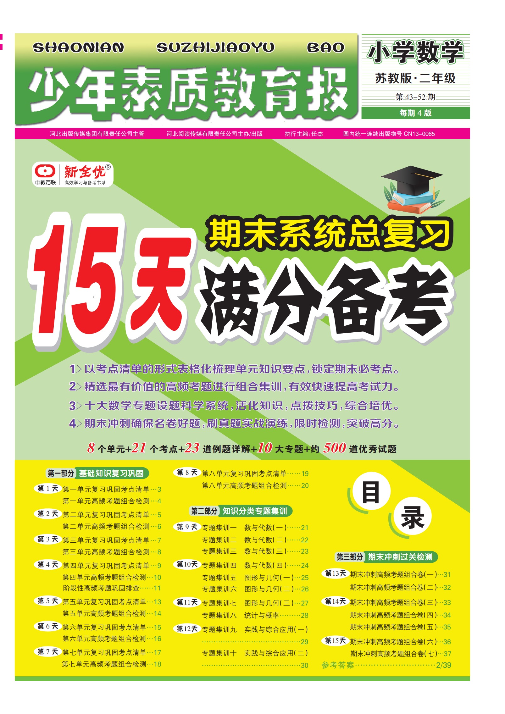2023春下册  苏教版 二年级 数学 《15天满分备考》